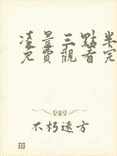 凌晨三点半电影免费观看完整在线观看国语