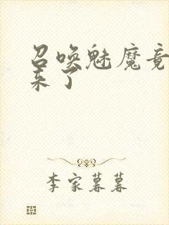 召唤魅魔竟义母来了