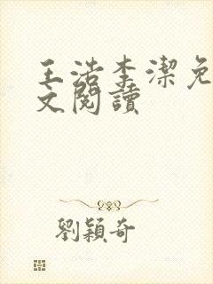 王浩李洁免费全文阅读