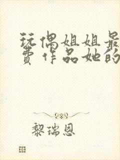 玩偶姐姐最新付费作品她的秘密