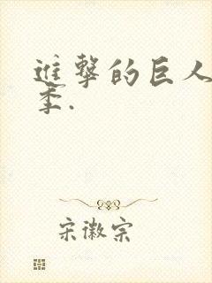 进击的巨人第五季.封面