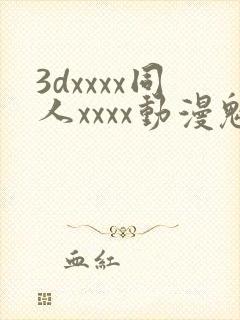 3dxxxx同人xxxx动漫魅魔
