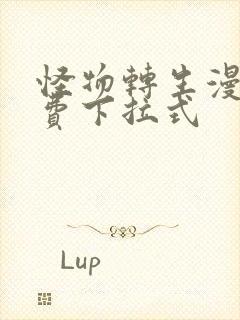 怪物转生漫画免费下拉式