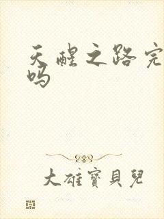 天醒之路完结了吗