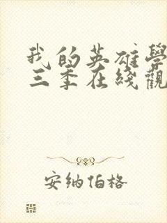 我的英雄学院第三季在线观看免费