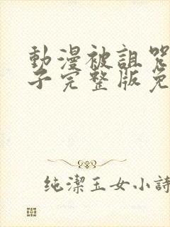 动漫被诅咒的王子完整版免费观看