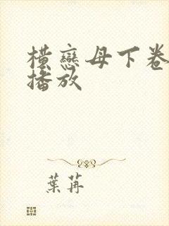 横恋母下卷在线播放