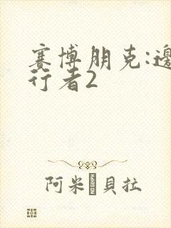 赛博朋克:边缘行者2封面