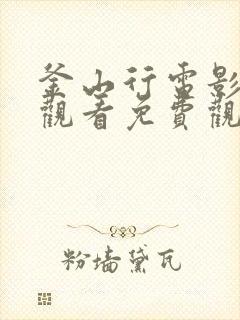 釜山行电影在线观看免费观看国语