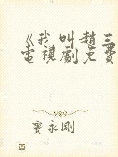 《我叫赵三悦》电视剧免费观看封面