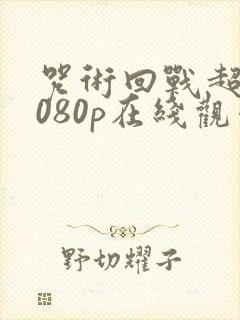 咒术回战超清1080p在线观看