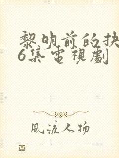 黎明前的抉择36集电视剧封面