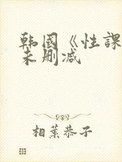 韩国《性课程》未删减