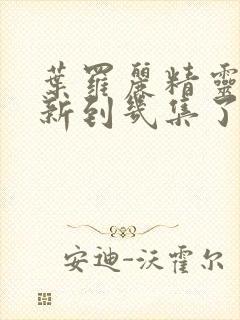 叶罗丽精灵梦更新到几集了