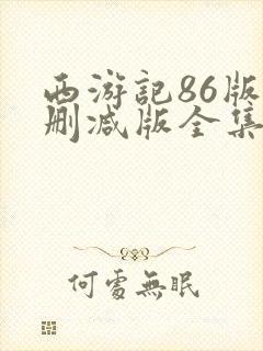 西游记86版未删减版全集高清