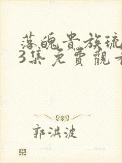 落魄贵族琉璃川3集免费观看