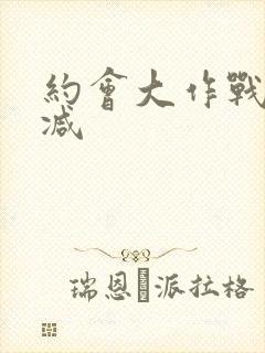 约会大作战无删减