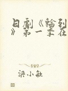 日剧《轮到你了》第一季在线观看封面