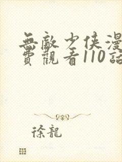 无敌少侠漫画免费观看110话