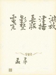 电影长津湖战役完整版播放免费观看