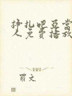 挣扎吧亚当君真人免费播放