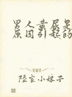 男人黄尿是什么原因引起的封面