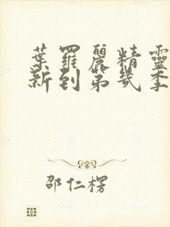 叶罗丽精灵梦更新到第几季封面