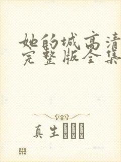 她的城高清免费完整版全集在线观看