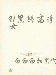 91黑丝高清美女