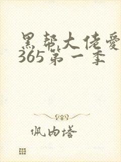 黑帮大佬爱上我365第一季