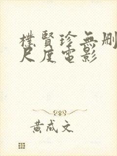 朴贤珍无删减大尺度电影