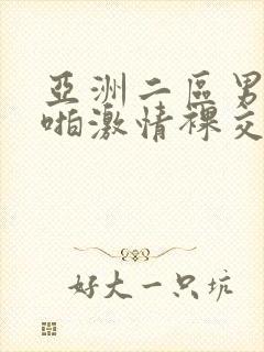 亚洲二区男女啪啪激情裸交