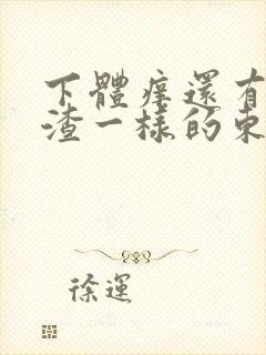 下体痒还有豆腐渣一样的东西