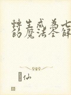 转生成为七王子的魔法全解漫画