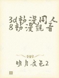 3d动漫同人18动漫观看