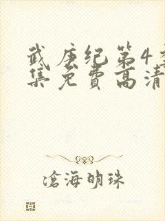 武庚纪第4季全集免费高清视频