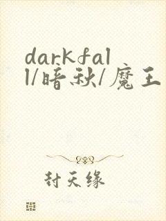 darkfall/暗秋/魔王逆谋贝勒漫画