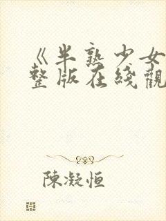 《半熟少女》完整版在线观看