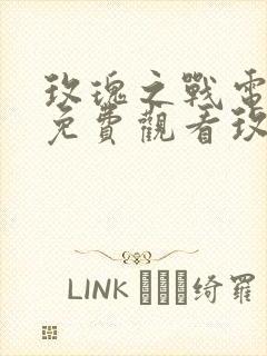 玫瑰之战电视剧免费观看玫瑰之战封面