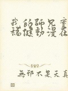 我的师兄实在太稳健动漫在线观看