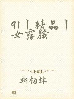 91丨精品丨熟女露脸