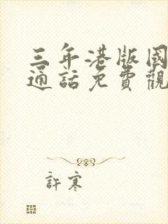 三年港版国语普通话免费观看