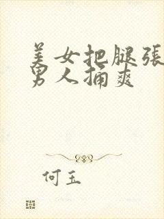 美女把腿张开让男人捅爽