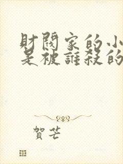 财阀家的小儿子是被谁杀的