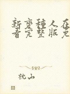 新变种人在线观看完整版免费观看