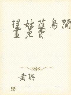 从姑获鸟开始漫画免费