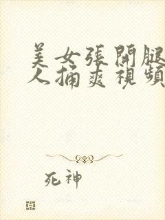 美女张开腿让男人捅爽视频下载