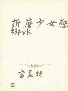 折磨少女憋尿捆绑vk