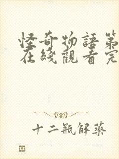 怪奇物语第四季在线观看完整版