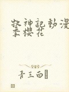 牧神记动漫第二季樱花